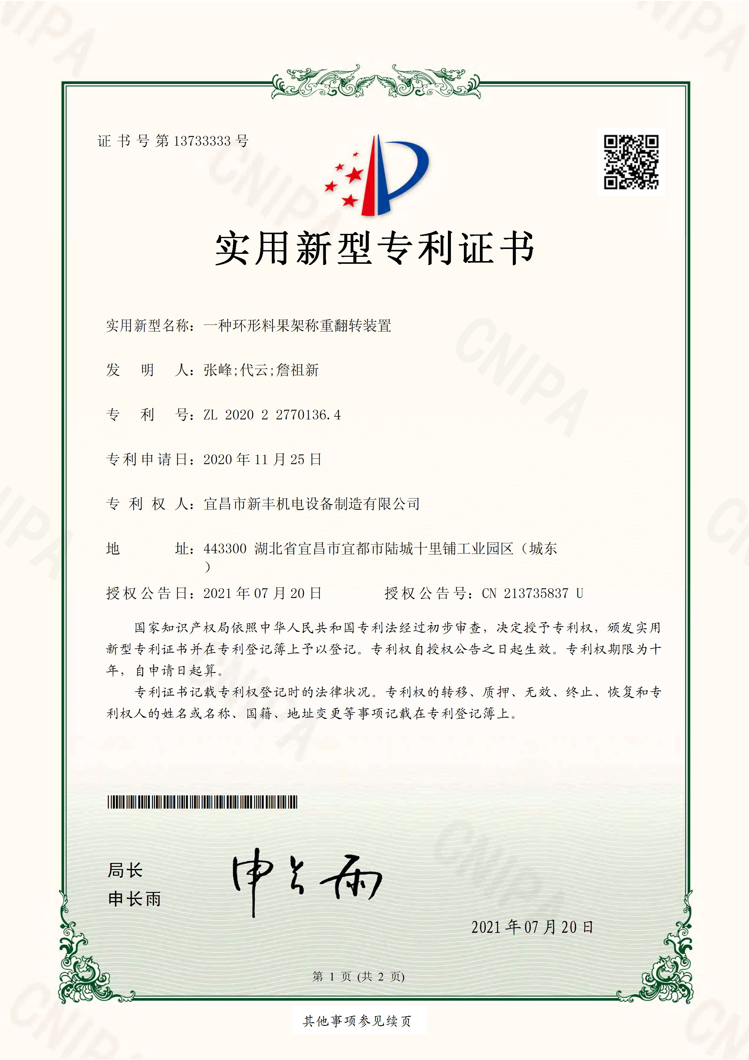 實(shí)用新型專利證書(shū)《一種環(huán)形料果架稱重翻轉(zhuǎn)裝置》.jpg