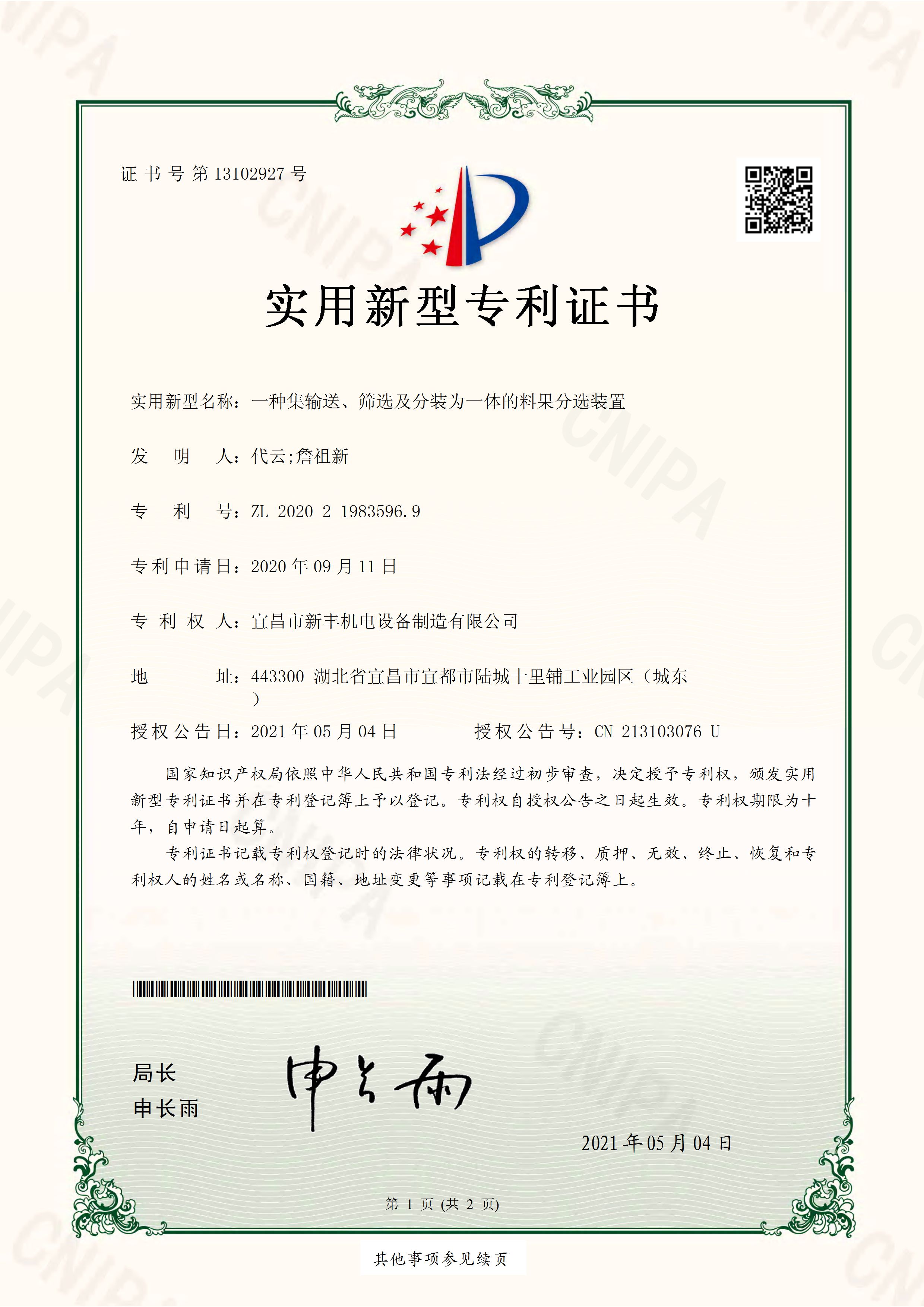 實(shí)用新型專(zhuān)利證書(shū)《一種集輸送、篩選及分裝為一體的料果分選裝置》.jpg